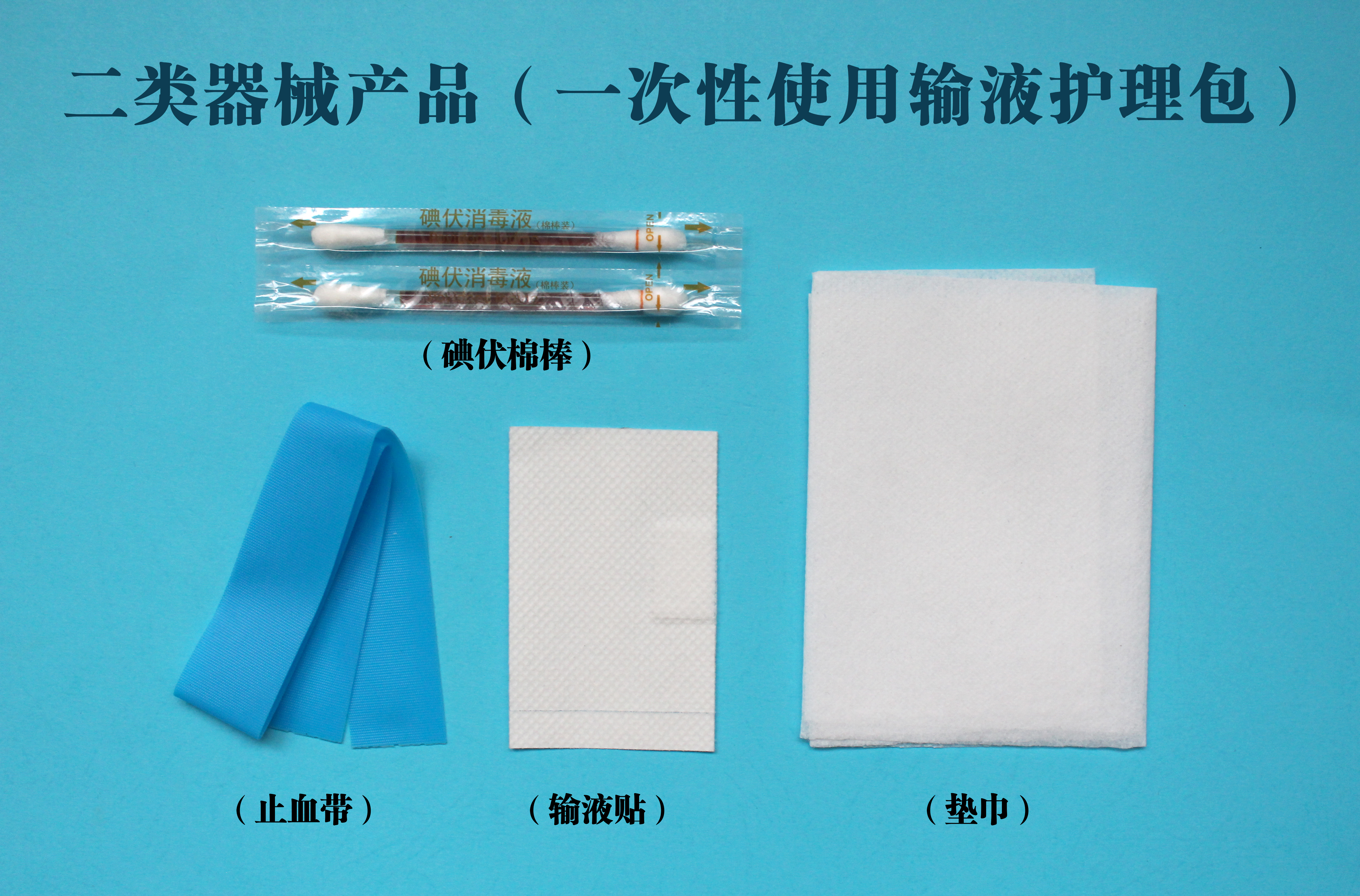 一次性使用输液护理包