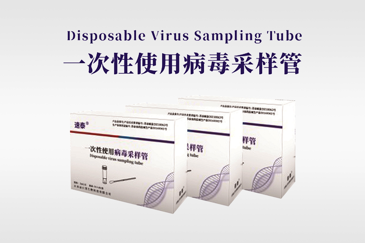 一次性病毒采样管