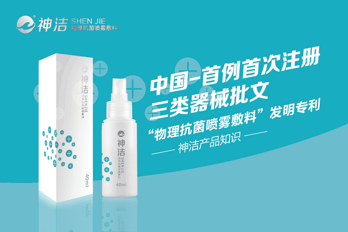 “神洁”                物理抗菌喷雾敷料