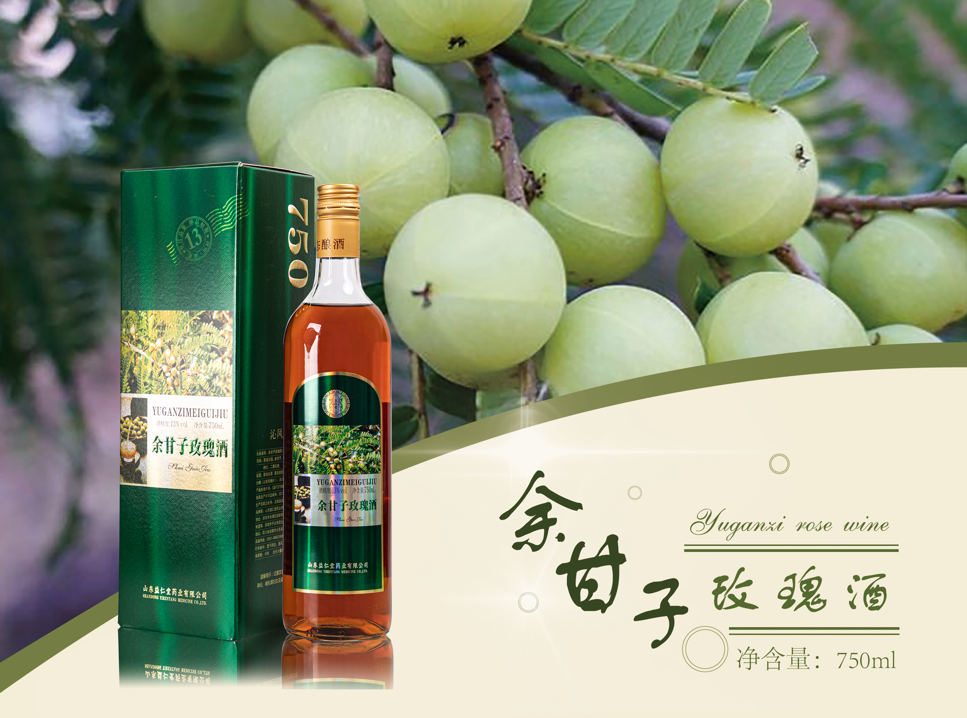 沁凤泉余甘子玫瑰酒